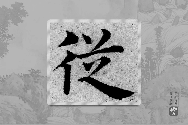 赵孟頫楷书「从」
