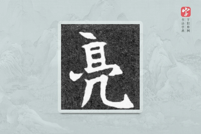 魏碑楷书「亮」