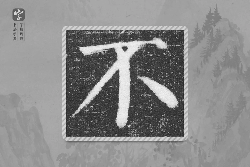 颜真卿楷书「不」