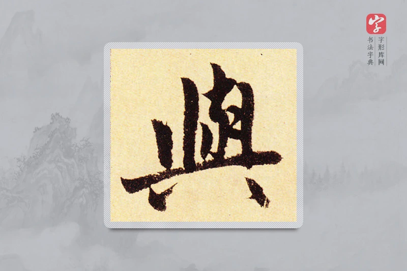 赵孟頫楷书「與」