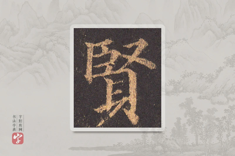 颜真卿楷书「贤」