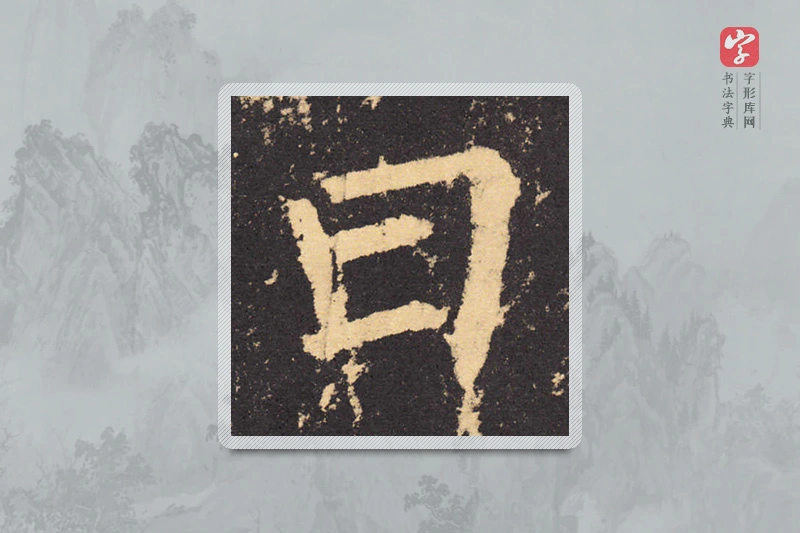 柳公权楷书「曰」