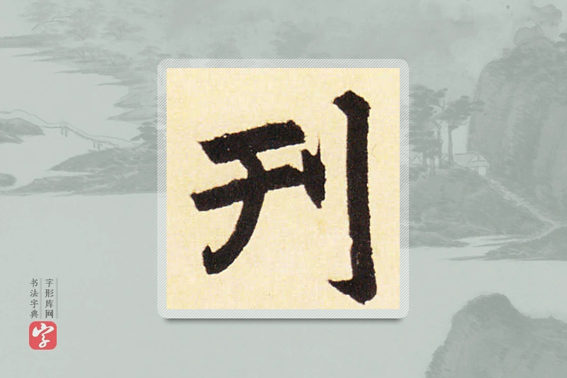 赵孟頫楷书「刊」