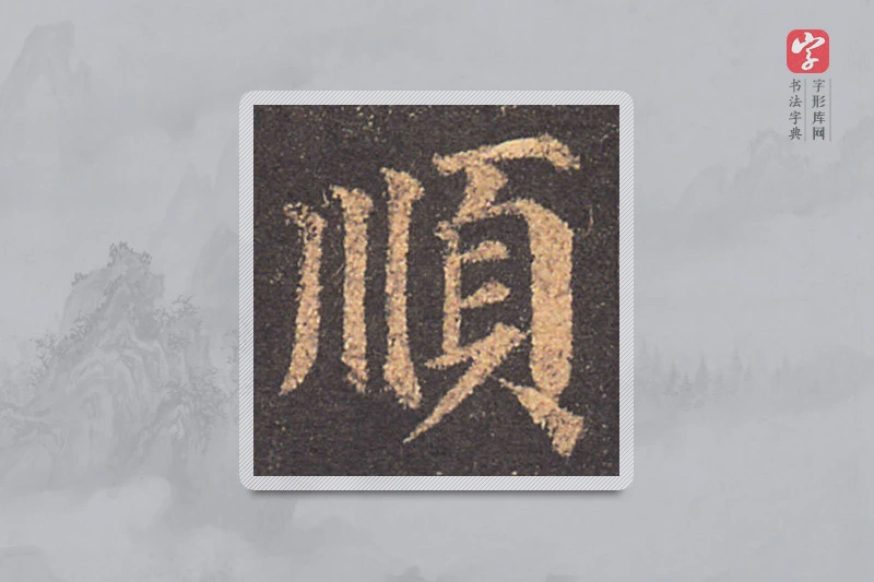 颜真卿楷书「順」