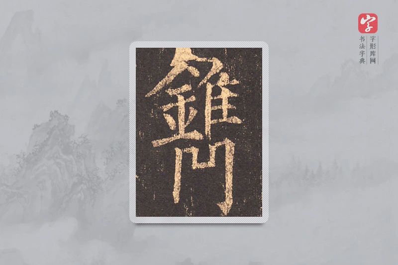 柳公权楷书「镌」