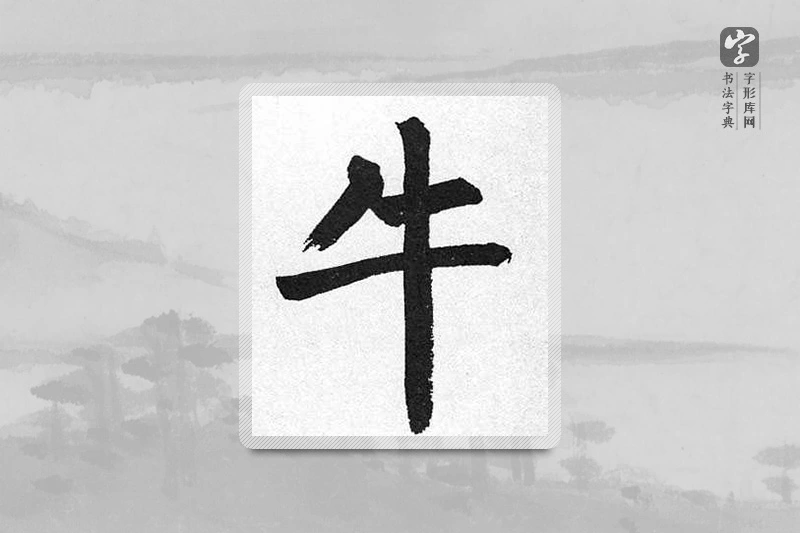 启功楷书「牛」