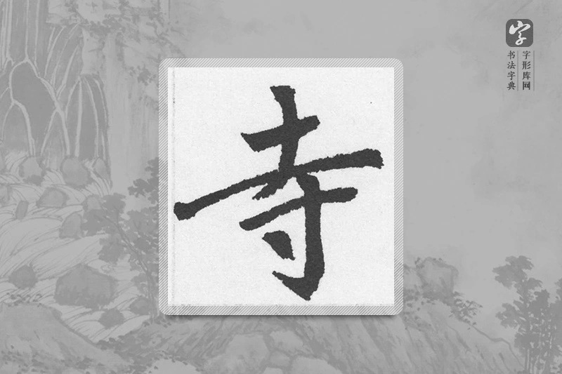 赵孟頫楷书「寺」