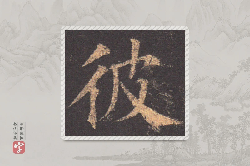 颜真卿楷书「彼」