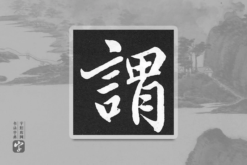 赵孟頫楷书「谓」