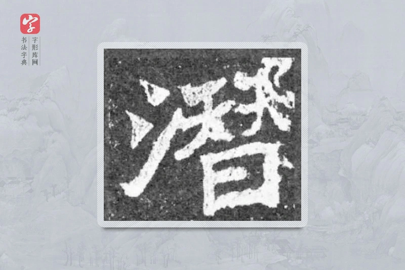 魏碑楷书「潛」