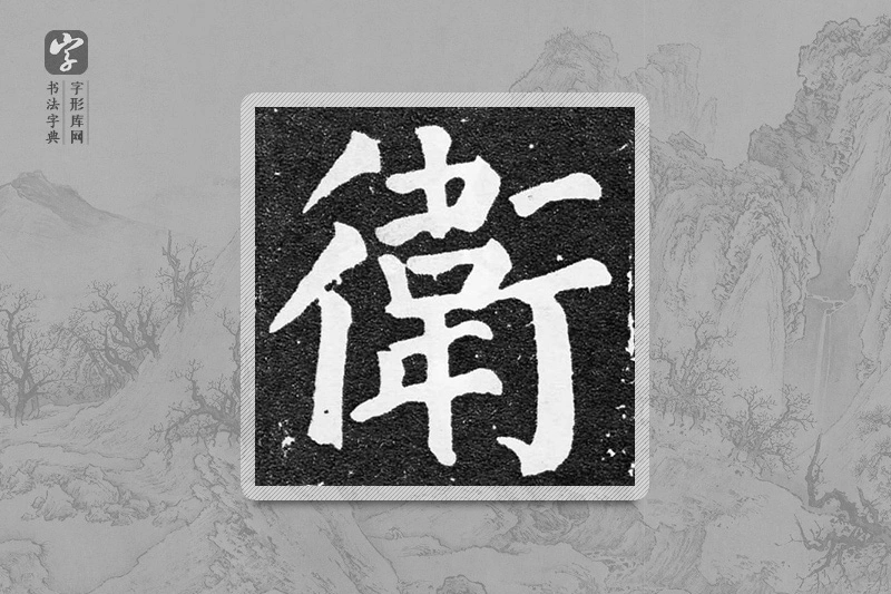 颜真卿楷书「卫」