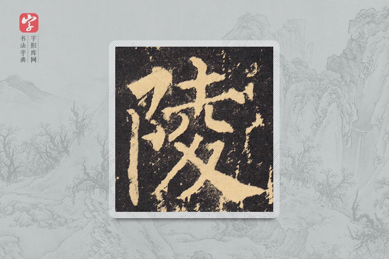 柳公权楷书「陵」
