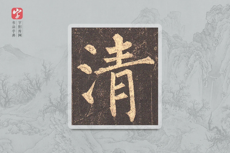 柳公权楷书「清」
