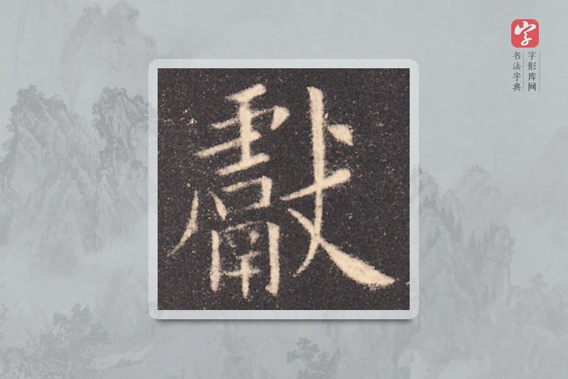 欧阳询楷书「獻」