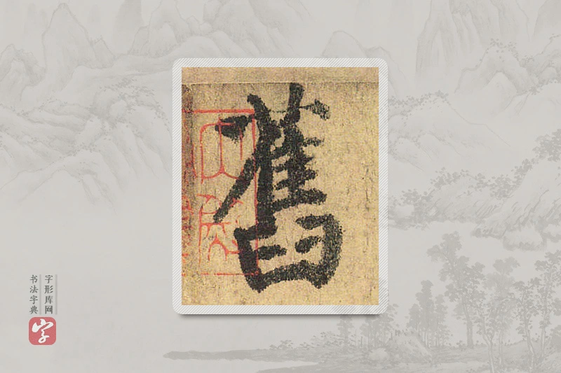 颜真卿楷书「旧」