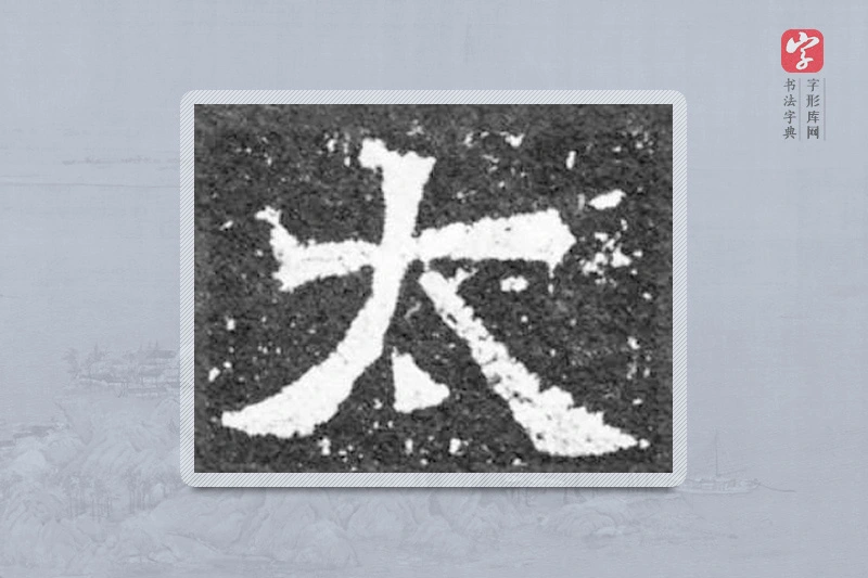魏碑楷书「太」