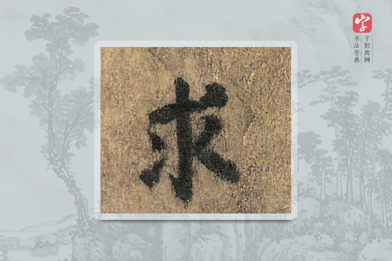 颜真卿楷书「求」