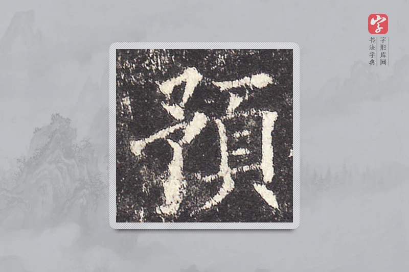 欧阳询楷书「預」