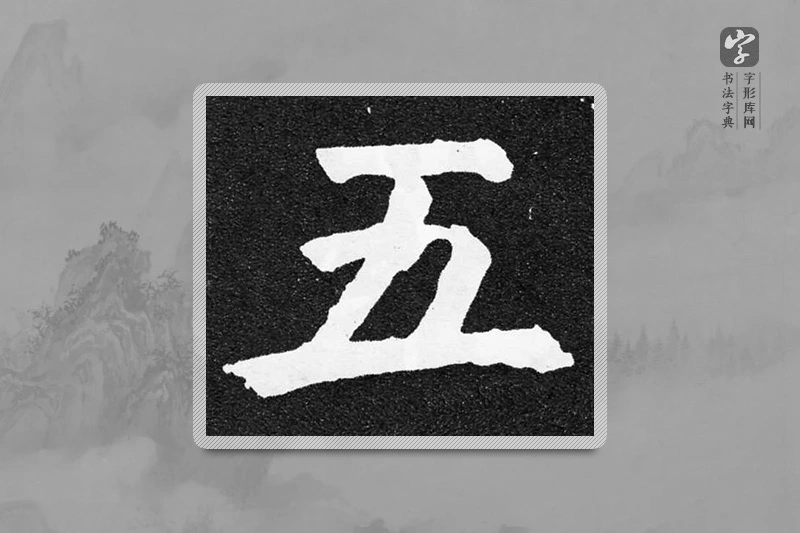 颜真卿楷书「五」