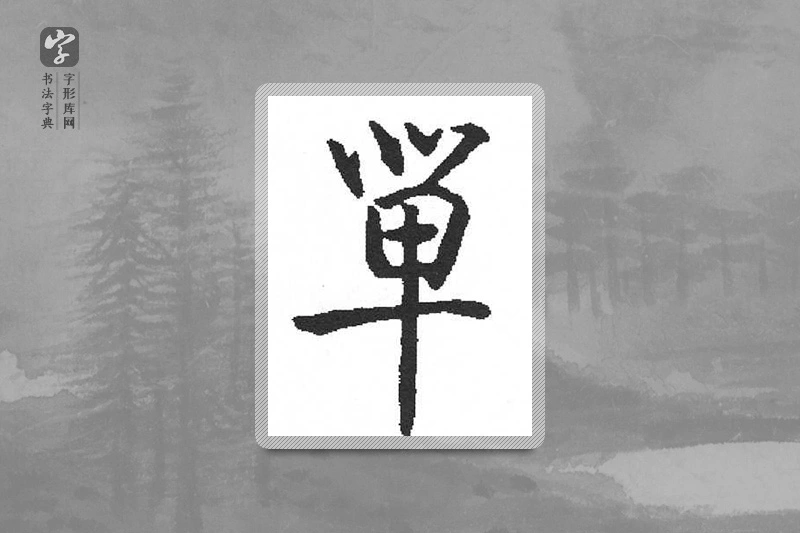 启功楷书「单」