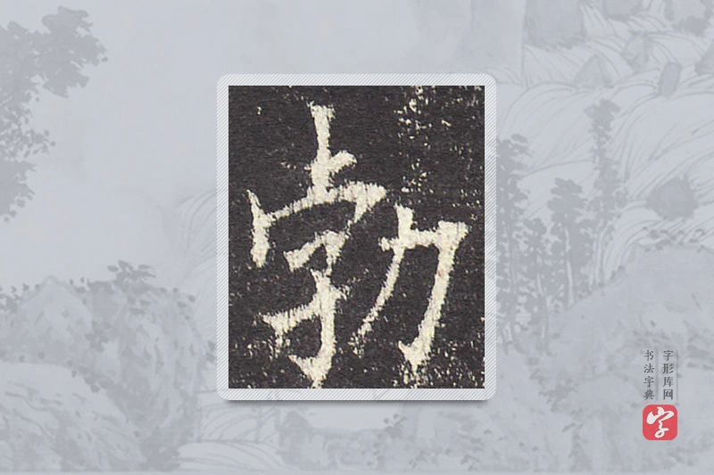 欧阳询楷书「勃」