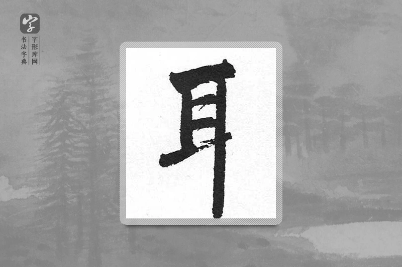 启功楷书「耳」