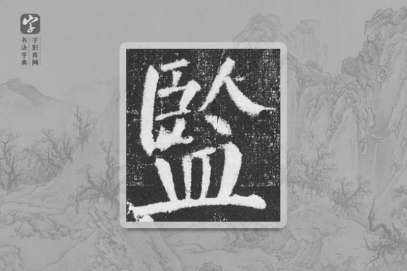 颜真卿楷书「監」