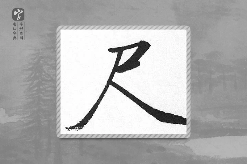 启功楷书「尺」