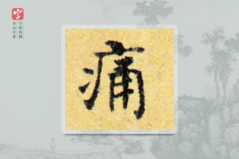 国诠楷书「痛」