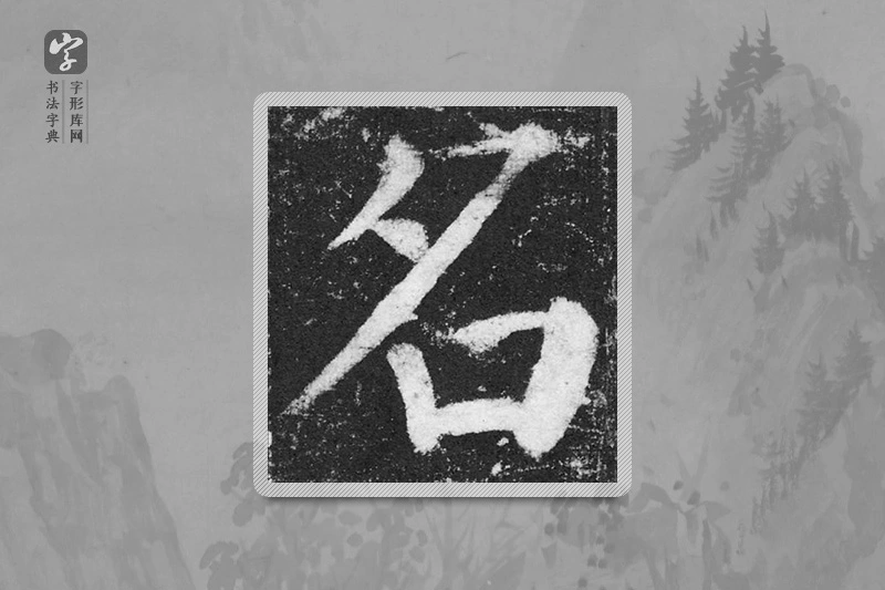 颜真卿楷书「名」