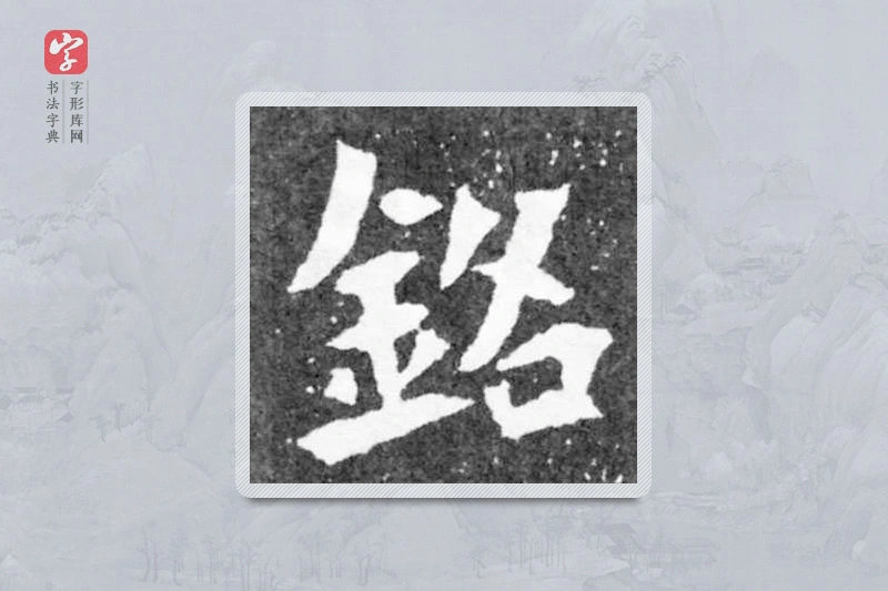 魏碑楷书「铭」