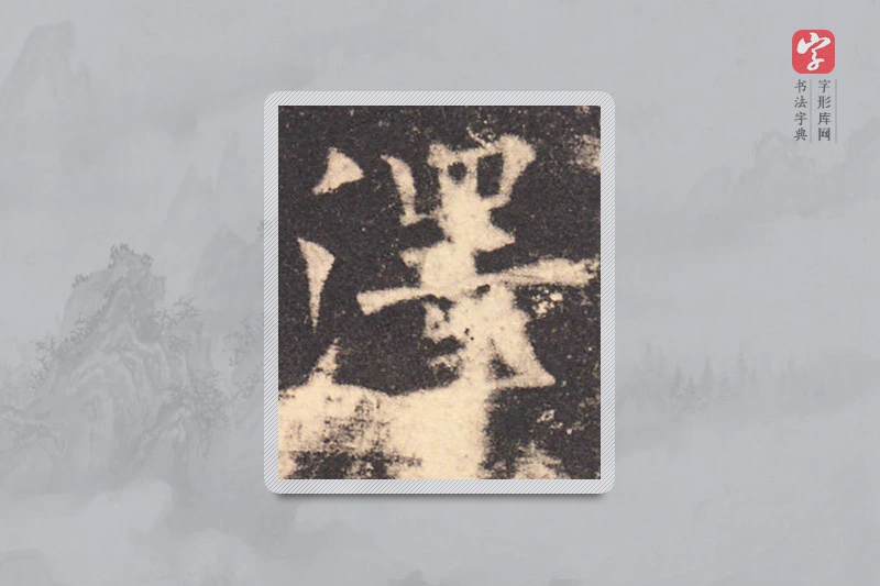 欧阳询楷书「澤」