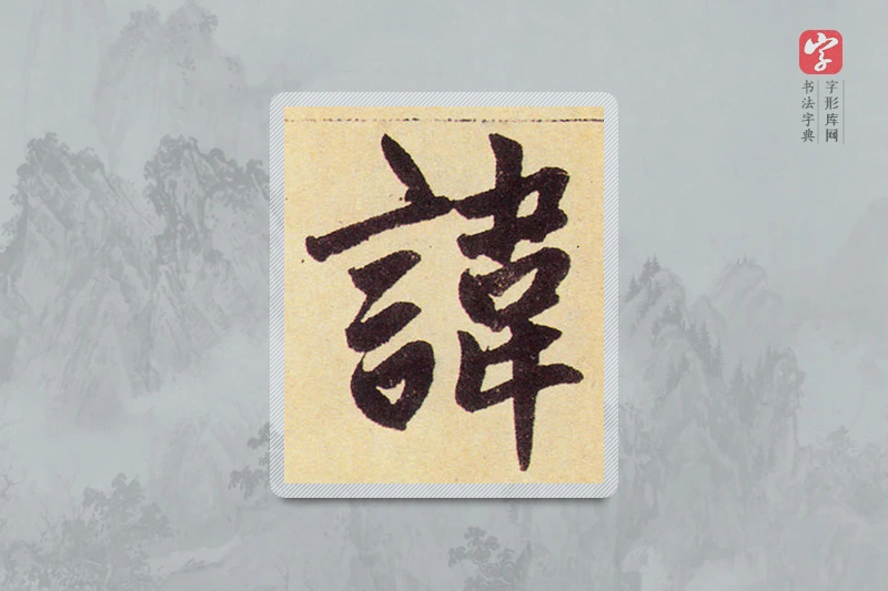 赵孟頫楷书「讳」