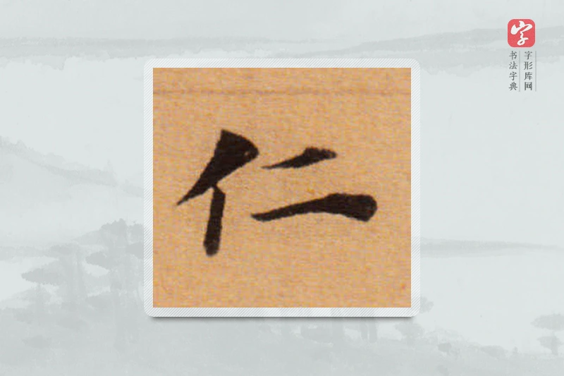 董其昌楷书「仁」