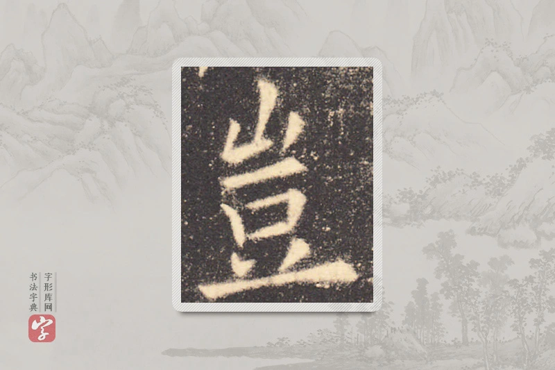 欧阳询楷书「豈」