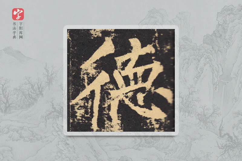 柳公权楷书「德」
