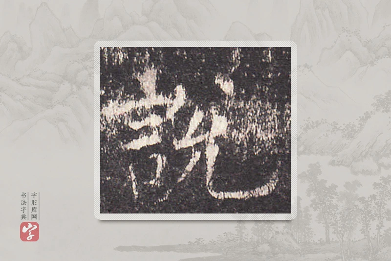 欧阳询楷书「说」
