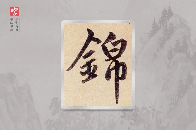 赵孟頫楷书「锦」