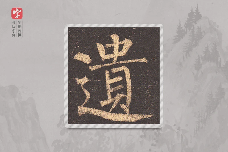 柳公权楷书「遗」