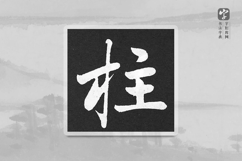 赵孟頫楷书「柱」