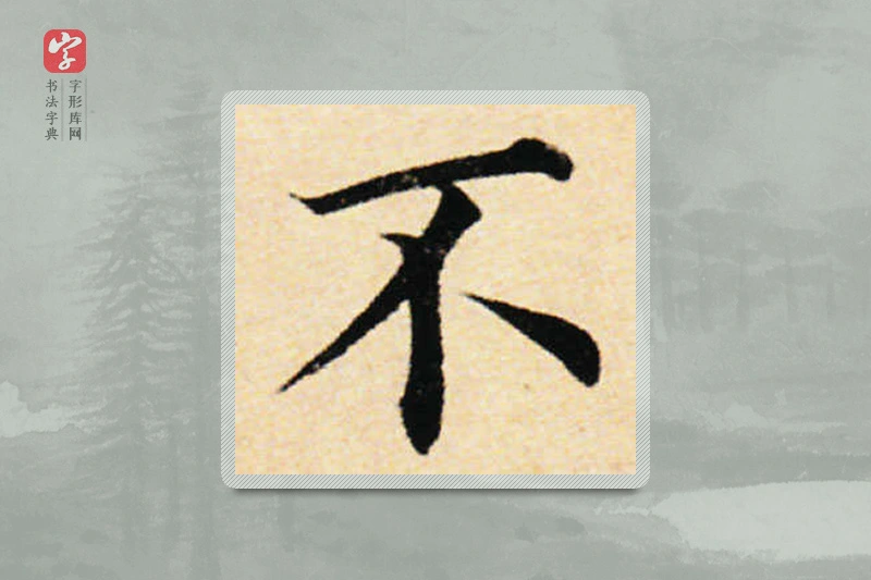蔡襄楷书「不」
