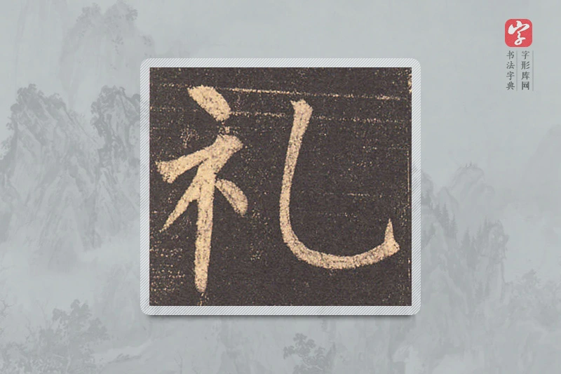 柳公权楷书「禮」