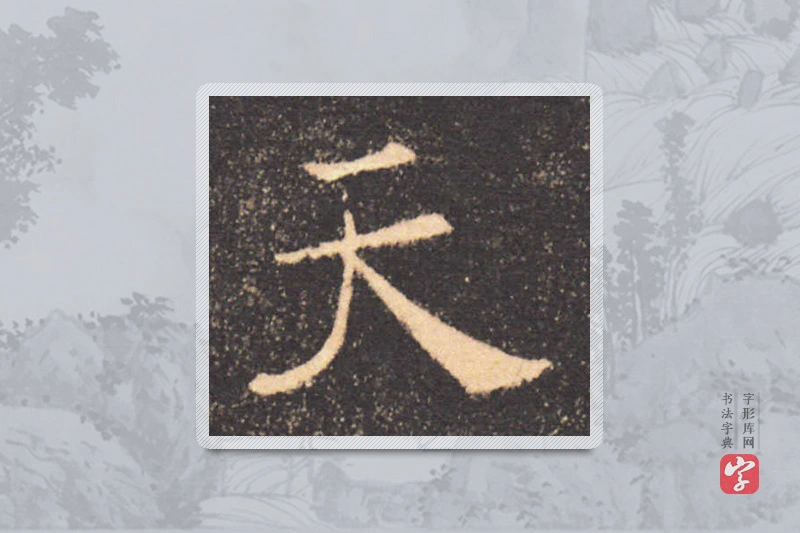 褚遂良楷书「天」