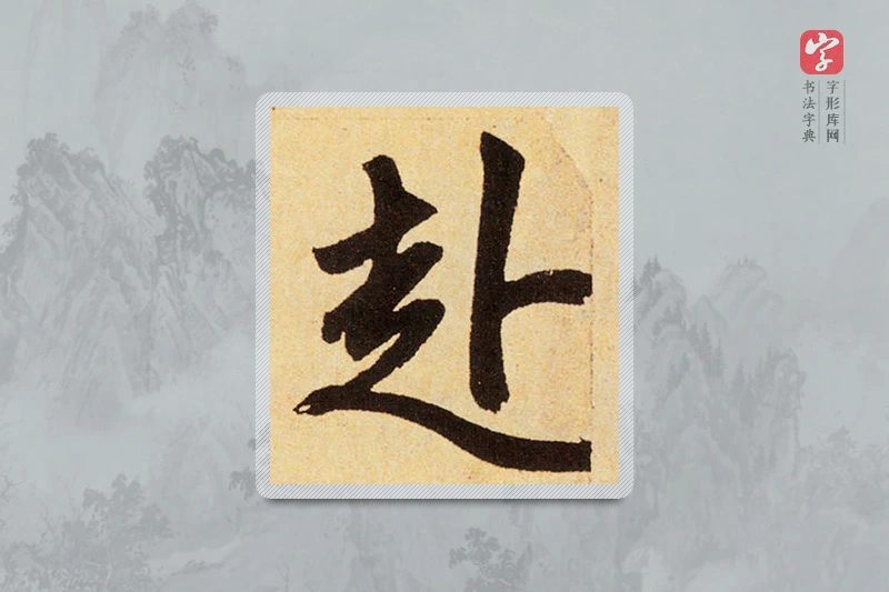 赵孟頫楷书「赴」