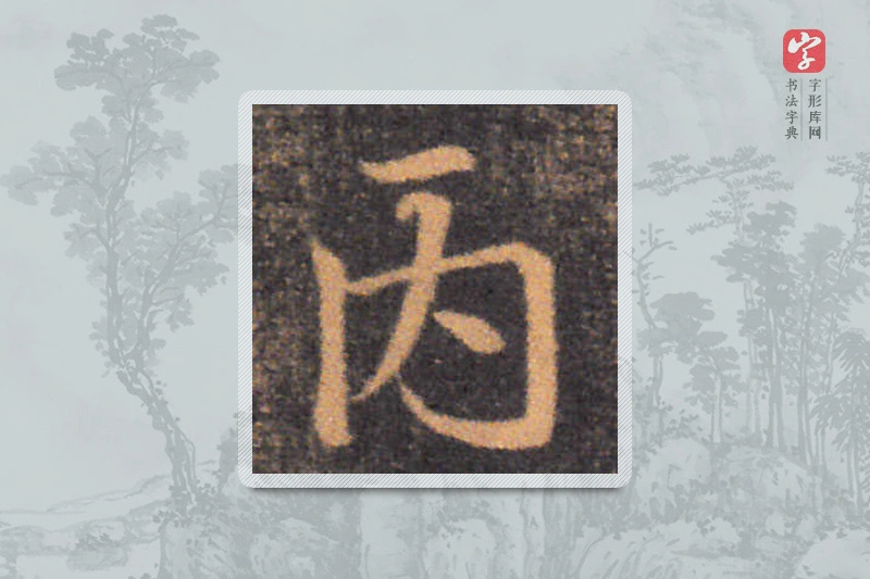 钟繇楷书「丙」
