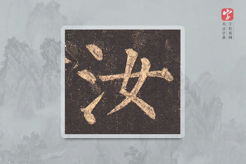 柳公权楷书「汝」