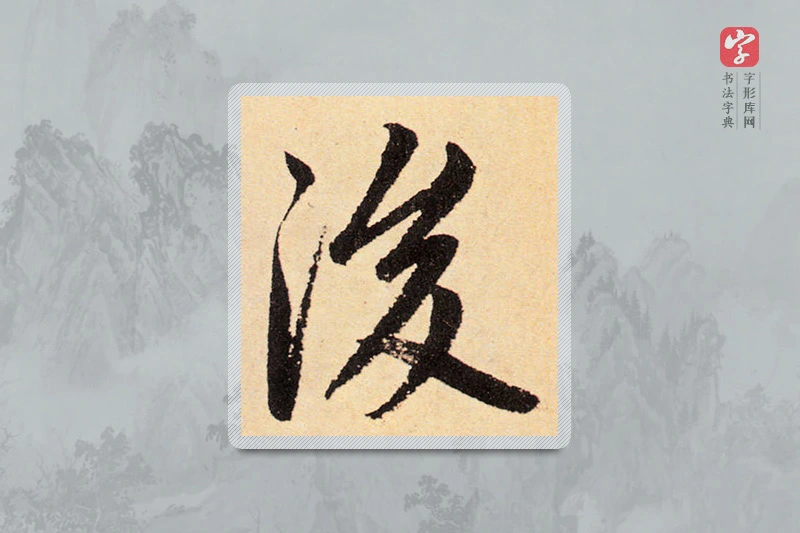 赵孟頫楷书「后」