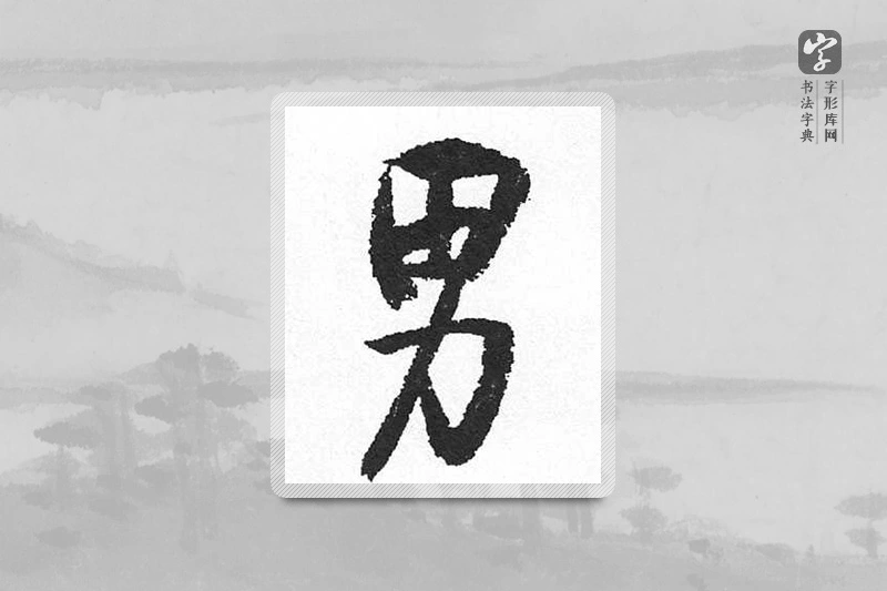 启功楷书「男」