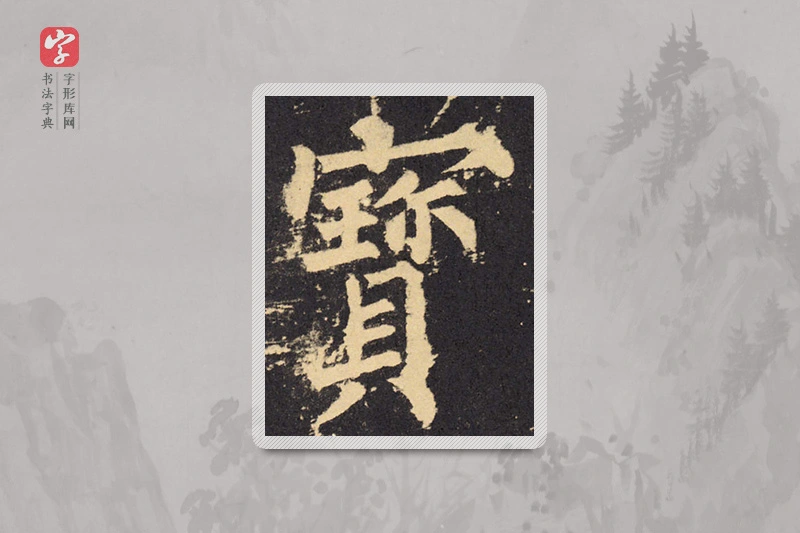 柳公权楷书「宝」