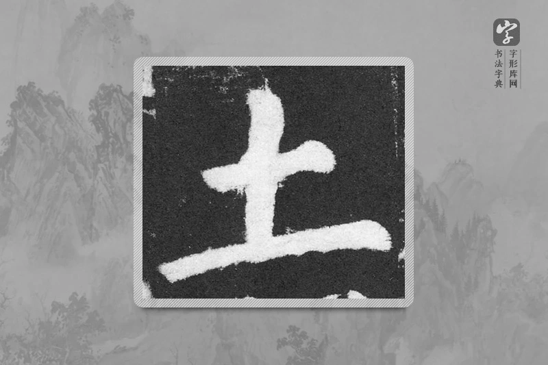 颜真卿楷书「土」